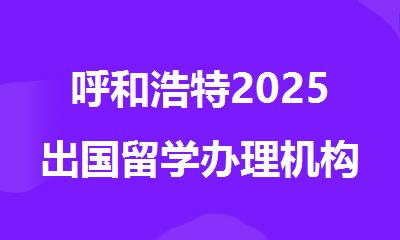 呼和浩特2025出国留学办理机构-启德留学