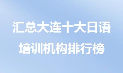 汇总大连十大日语培训机构排行榜