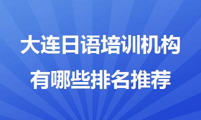大连日语培训机构有哪些排名推荐