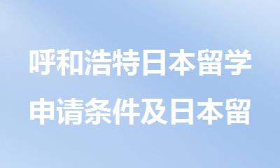 呼和浩特日本留学申请条件及日本留学费用汇总