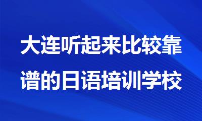 大连听起来比较靠谱的日语培训学校榜单出炉
