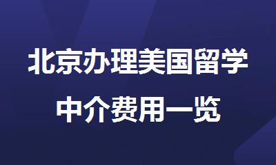 北京办理美国留学中介费用一览