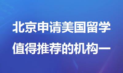 北京申请美国留学值得推荐的机构一览表