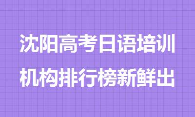 沈阳高考日语培训机构排行榜新鲜出炉