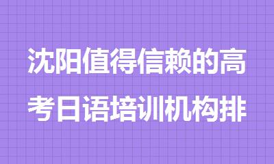 沈阳值得信赖的高考日语培训机构排行榜名单公布