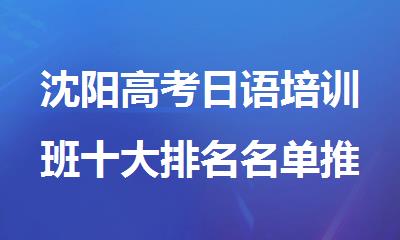 沈阳高考日语培训班十大排名名单推荐