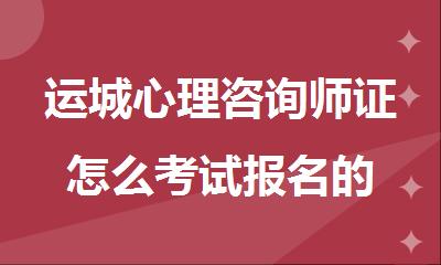 运城心理咨询师证怎么考试报名的