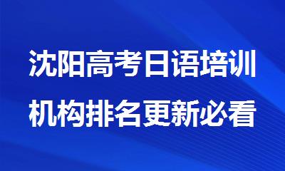 沈阳高考日语培训机构排名更新必看
