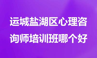 运城盐湖区心理咨询师培训班哪个好