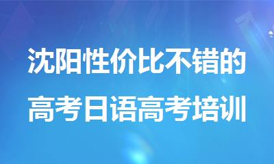 沈阳性价比不错的高考日语高考培训班出炉