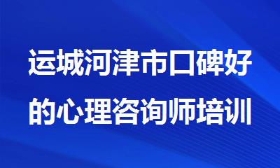 运城河津市口碑好的心理咨询师培训学校
