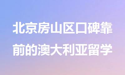北京房山区口碑靠前的澳大利亚留学中介机构今日盘点
