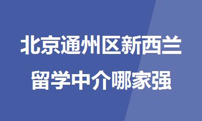北京通州区新西兰留学中介哪家强