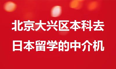 北京大兴区本科去日本留学的中介机构名单榜首一览