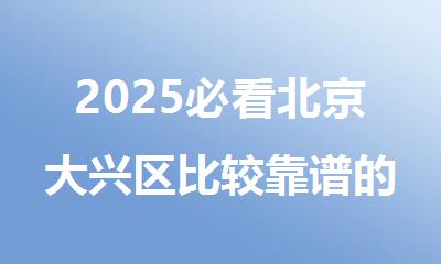 2025必看北京大兴区比较靠谱的日本留学中介机构