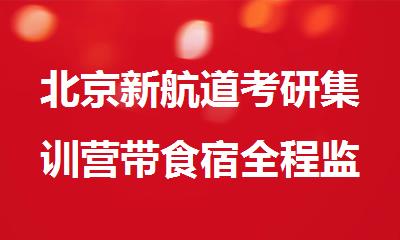 北京新航道考研集训营带食宿全程监督辅导