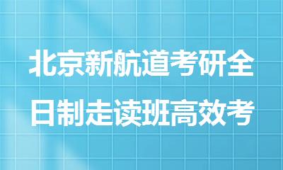 北京新航道考研全日制走读班考研规划