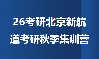 26考研北京新航道考研秋季集训营预热啦