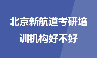 北京新航道考研培训机构好不好