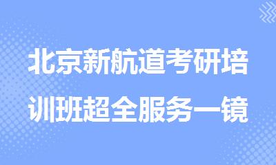 北京新航道考研培训班超全服务一镜到底