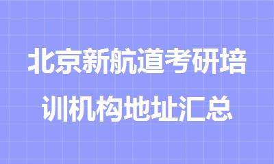 北京新航道考研培训机构地址汇总