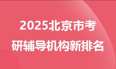 2025北京市考研辅导机构新排名