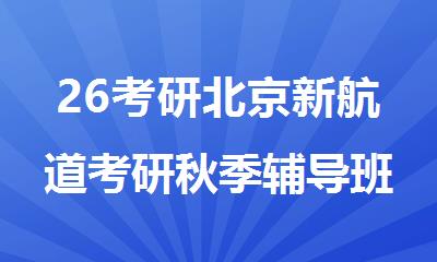 26考研北京新航道考研秋季辅导班新学期助力