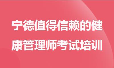 宁德值得信赖的健康管理师考试培训机构名单榜首一览