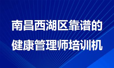 南昌西湖区靠谱的健康管理师培训机构名单榜首公布