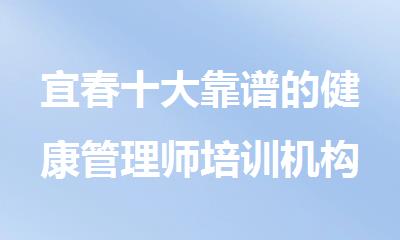 宜春十大靠谱的健康管理师培训机构名单榜首一览