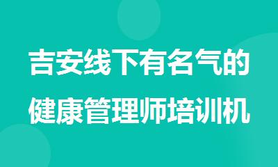 吉安线下有名气的健康管理师培训机构名单榜首今日公布