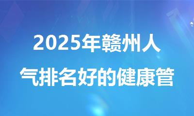 2025年赣州人气排名好的健康管理师培训机构精选名单公布