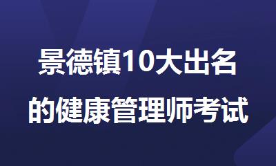 景德镇10大出名的健康管理师考试培训中心名单榜首一览