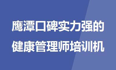 鹰潭口碑实力强的健康管理师培训机构名单榜首一览