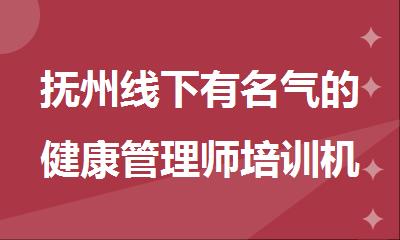 抚州线下有名气的健康管理师培训机构名单榜首今日公布