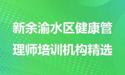 新余渝水区健康管理师培训机构精选十大名单榜首一览