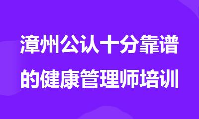 漳州公认十分靠谱的健康管理师培训中心名单榜首一览