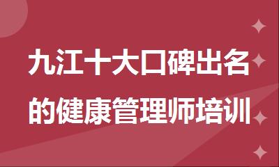 九江十大口碑出名的健康管理师培训机构名单榜首一览