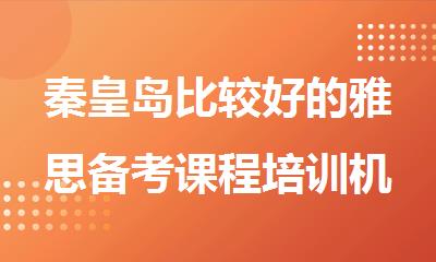 秦皇岛比较好的雅思备考课程培训机构
