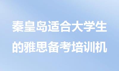 秦皇岛适合大学生的雅思备考培训机构哪家好