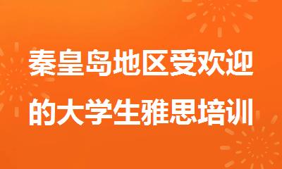 秦皇岛地区受欢迎的大学生雅思培训机构