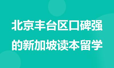 北京丰台区口碑强的新加坡读本留学中介机构