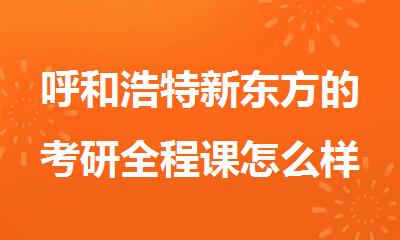 呼和浩特新东方的考研全程课怎么样