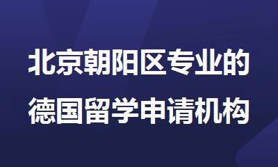 北京朝阳区专业的德国留学申请机构名单汇总