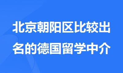 北京朝阳区比较出名的德国留学中介机构名单榜首一览