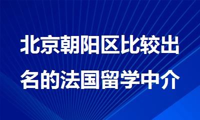 北京朝阳区比较出名的法国留学中介机构今日盘点