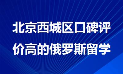 北京西城区口碑评价高的俄罗斯留学办理机构