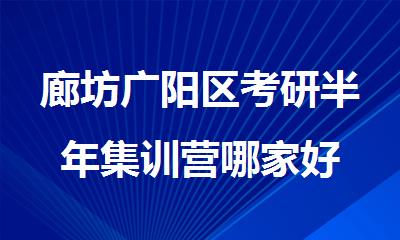 廊坊广阳区考研半年集训营哪家好