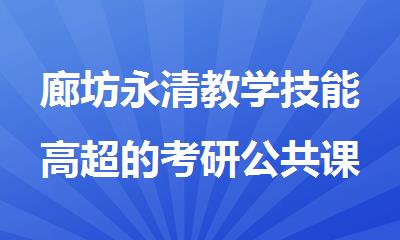 廊坊永清教学技能高超的考研公共课一对一辅导班