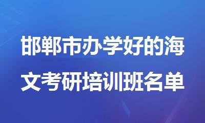 邯郸市办学好的海文考研培训班名单汇总